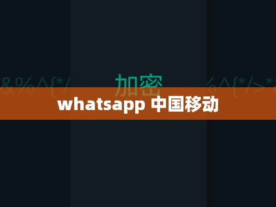 whatsapp 中国移动