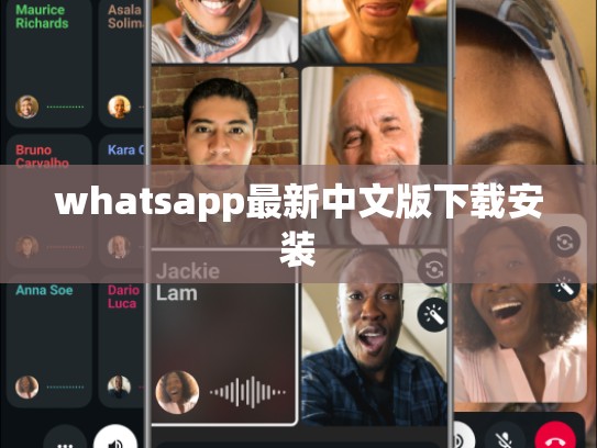 whatsapp最新中文版下载安装