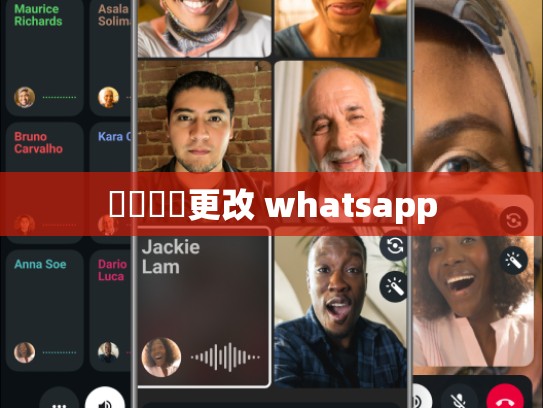 電話號碼更改 whatsapp