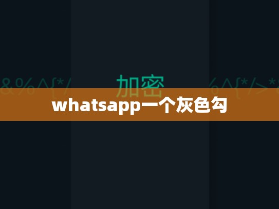whatsapp一个灰色勾