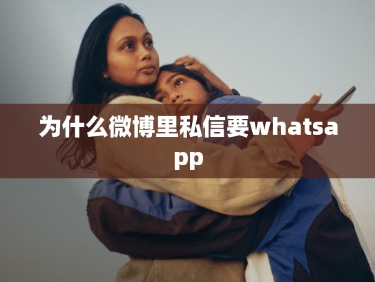 为什么微博里私信要whatsapp