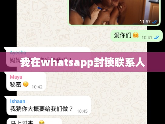 我在whatsapp封锁联系人