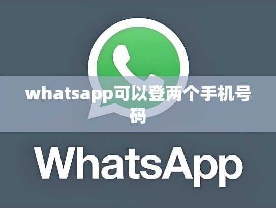 whatsapp可以登两个手机号码