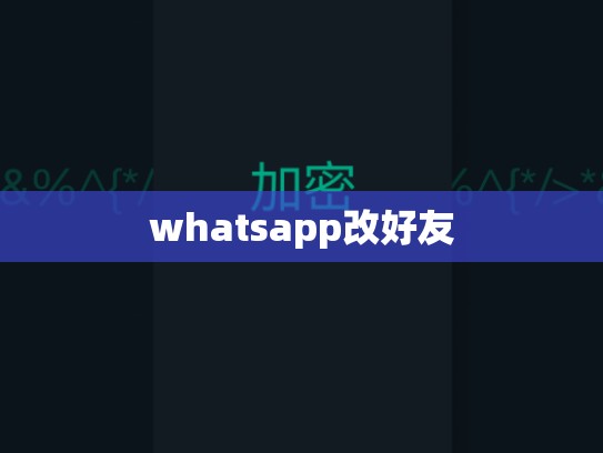 whatsapp改好友