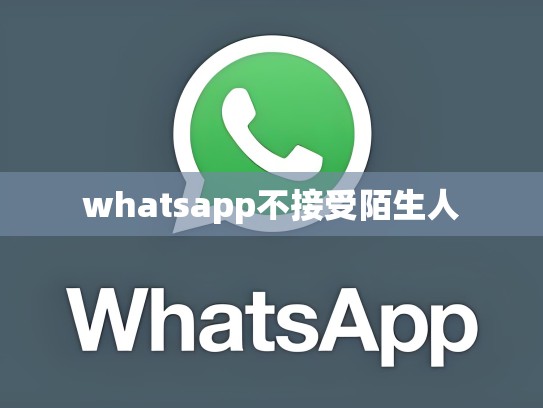 whatsapp不接受陌生人