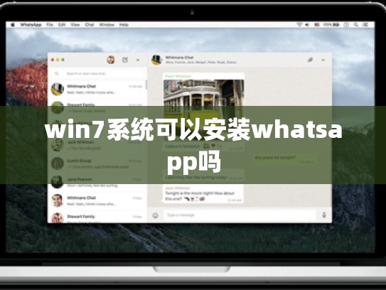 win7系统可以安装whatsapp吗