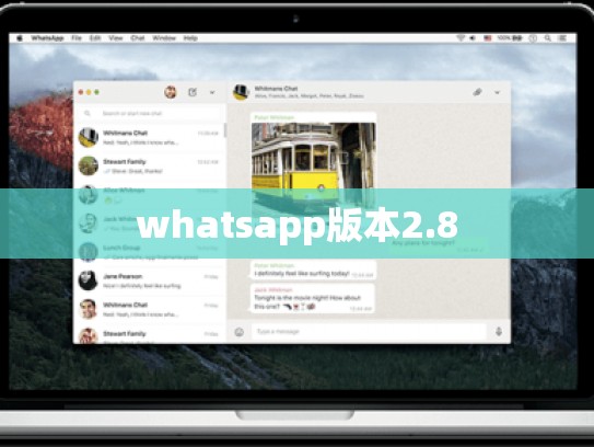 whatsapp版本2.8