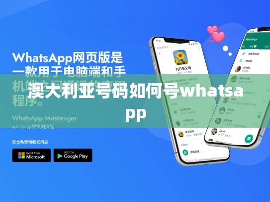 澳大利亚号码如何号whatsapp