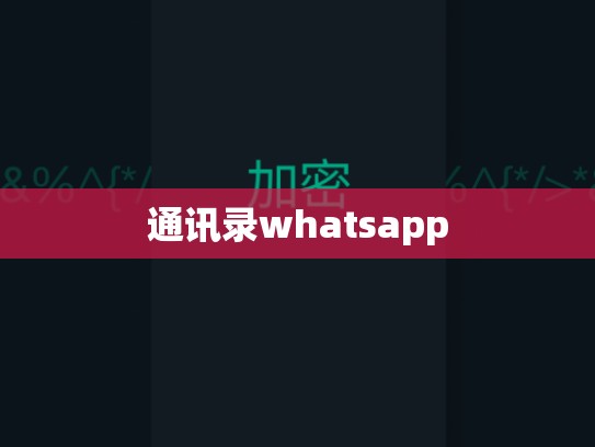 通讯录whatsapp