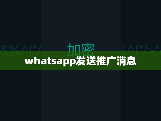 whatsapp发送推广消息