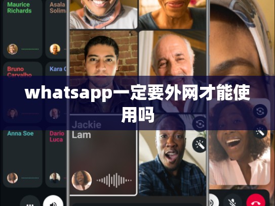 whatsapp一定要外网才能使用吗