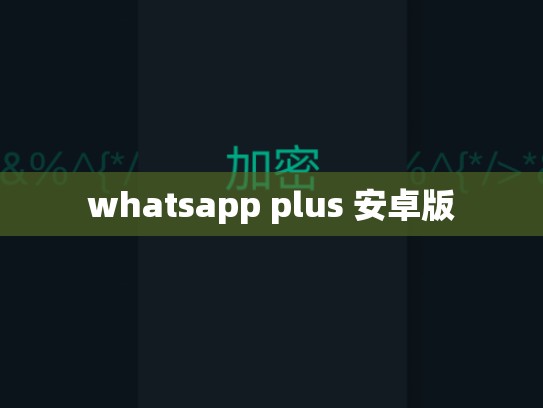 whatsapp plus 安卓版