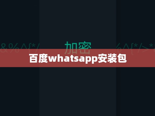 百度whatsapp安装包