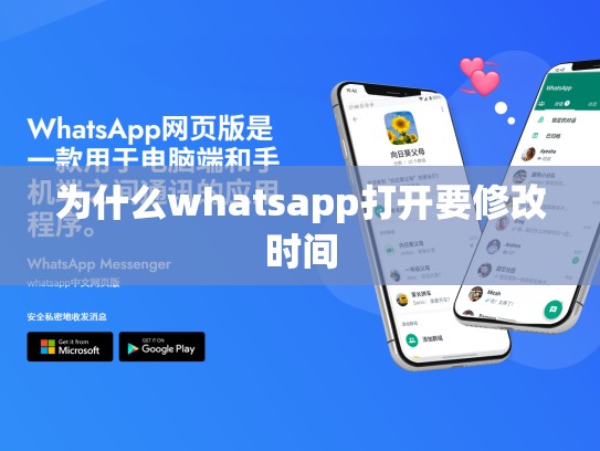 为什么whatsapp打开要修改时间