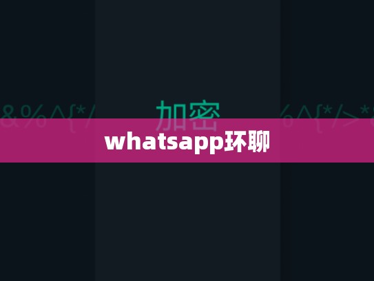 whatsapp环聊