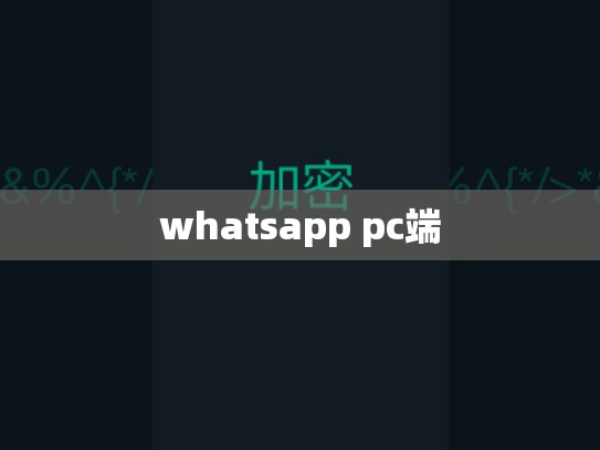 whatsapp pc端
