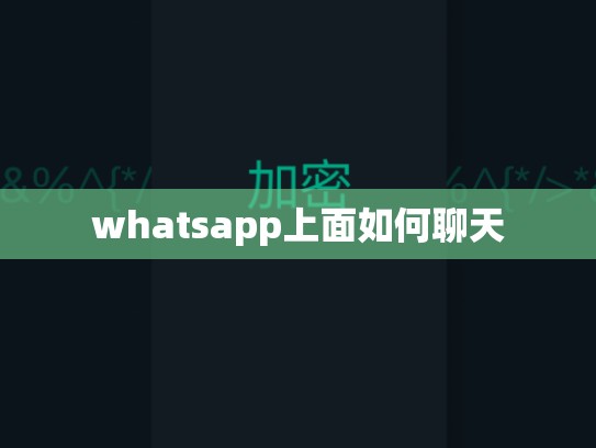 whatsapp上面如何聊天