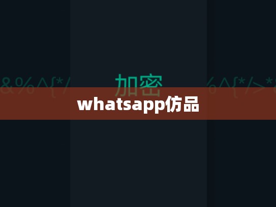whatsapp仿品