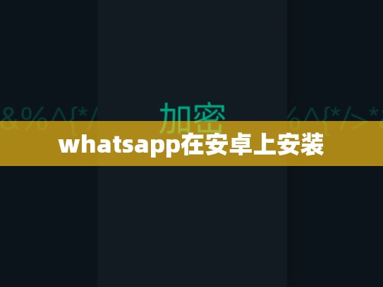 whatsapp在安卓上安装