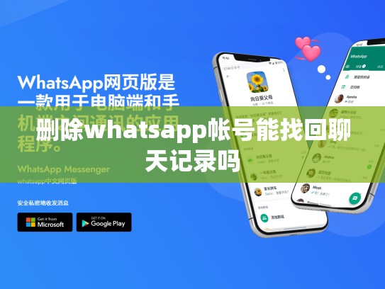 删除whatsapp帐号能找回聊天记录吗