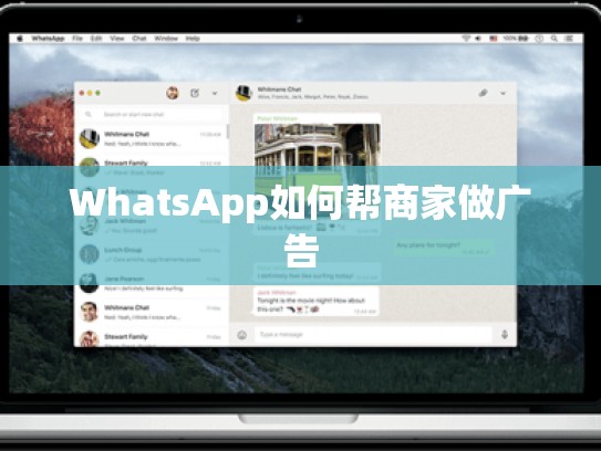 WhatsApp如何帮商家做广告