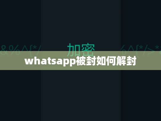 whatsapp被封如何解封