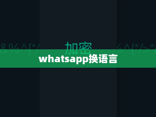 whatsapp换语言