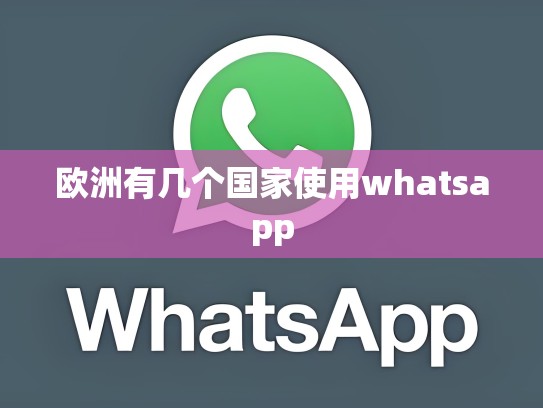 欧洲有几个国家使用whatsapp