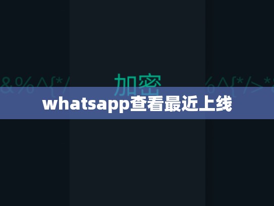 whatsapp查看最近上线