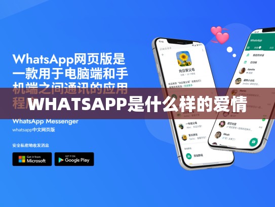 WHATSAPP是什么样的爱情