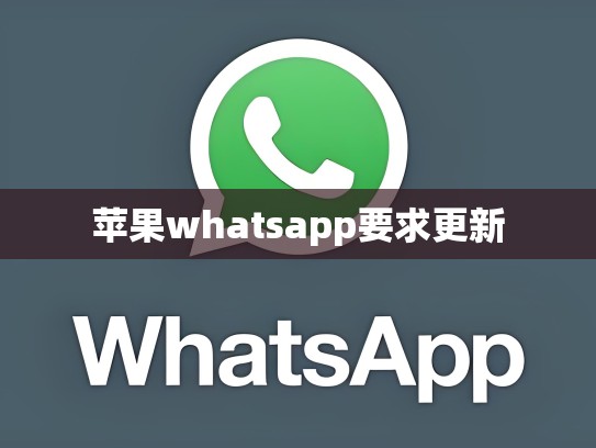 苹果whatsapp要求更新