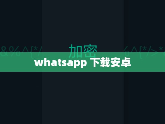 whatsapp 下载安卓