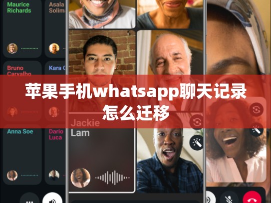 苹果手机whatsapp聊天记录怎么迁移