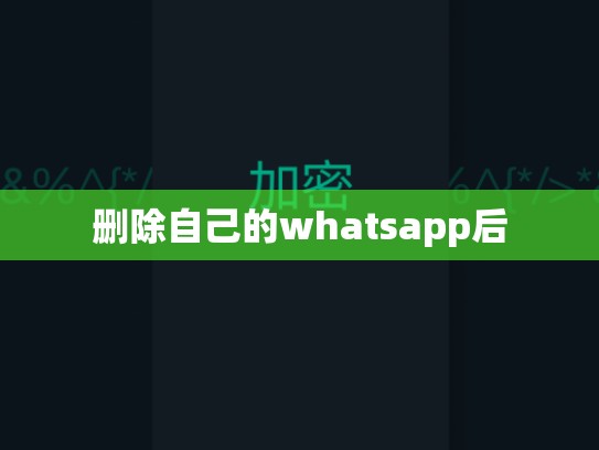 删除自己的whatsapp后