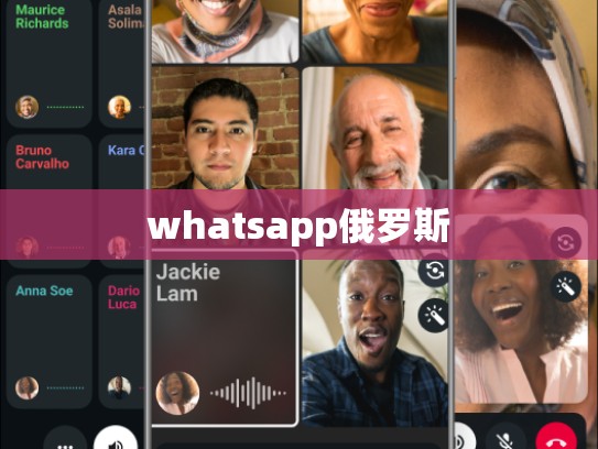 whatsapp俄罗斯