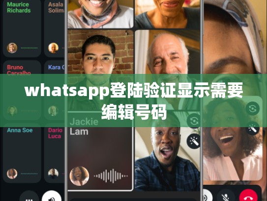whatsapp登陆验证显示需要编辑号码
