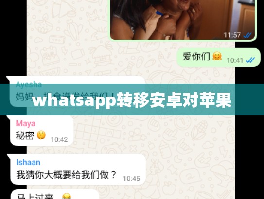 whatsapp转移安卓对苹果