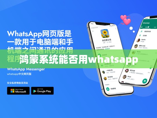 鸿蒙系统能否用whatsapp