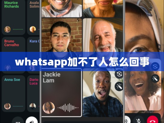 whatsapp加不了人怎么回事