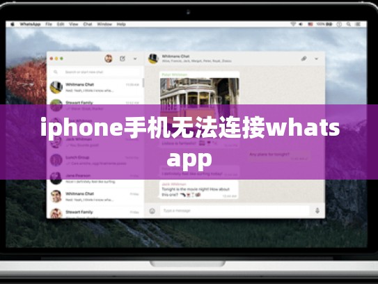 iphone手机无法连接whatsapp