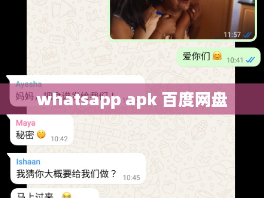 whatsapp apk 百度网盘