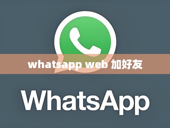 whatsapp web 加好友