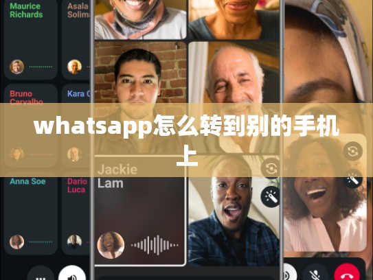 whatsapp怎么转到别的手机上