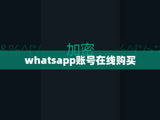 whatsapp账号在线购买