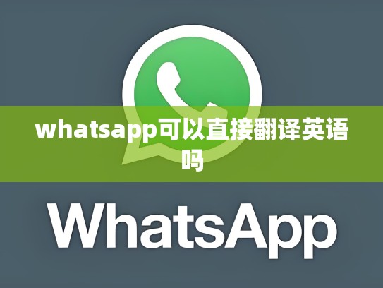 whatsapp可以直接翻译英语吗