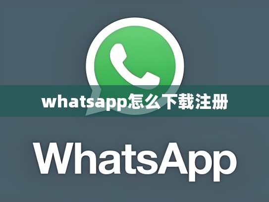 whatsapp怎么下载注册