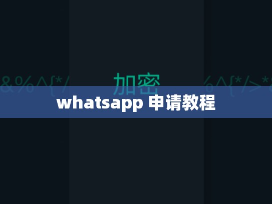 whatsapp 申请教程
