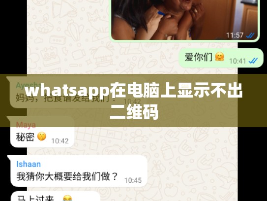 whatsapp在电脑上显示不出二维码