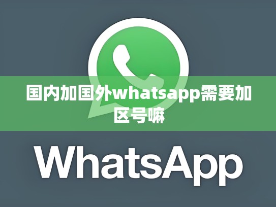 国内加国外whatsapp需要加区号嘛