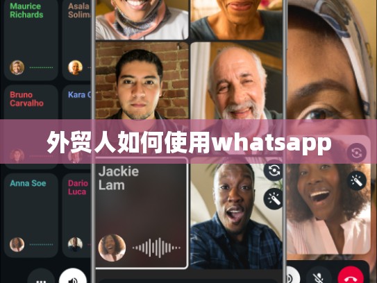 外贸人如何使用whatsapp